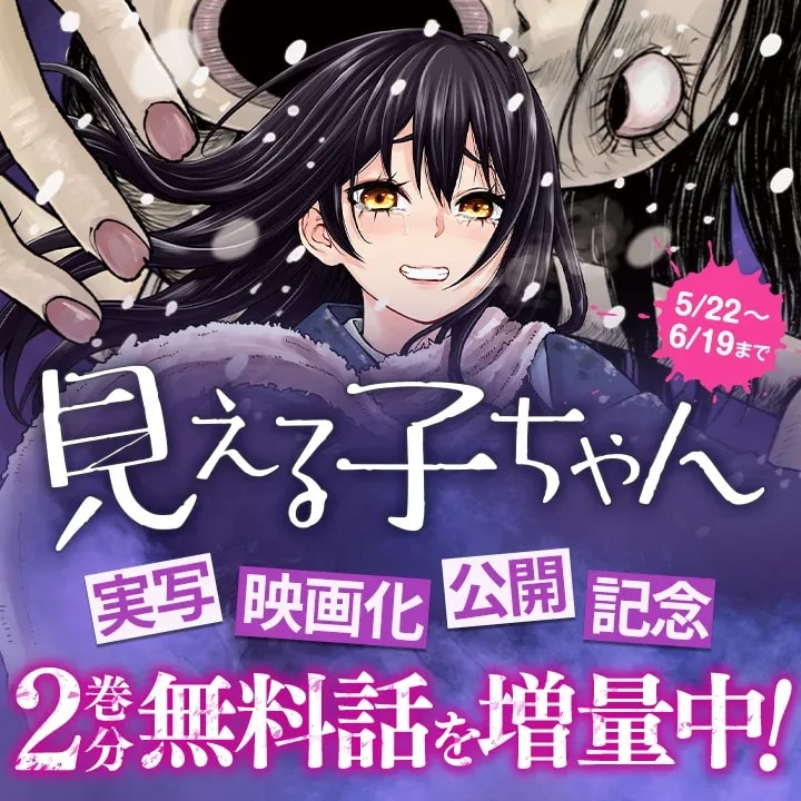 Mieruko-chan: From Manga to Live-Action Film - Celebrate with Free Reads!