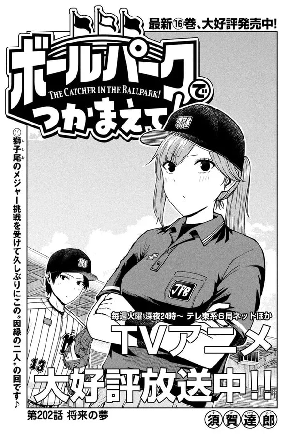 Catch Me at the Ballpark! Episode 202: Shishio's Major League Challenge