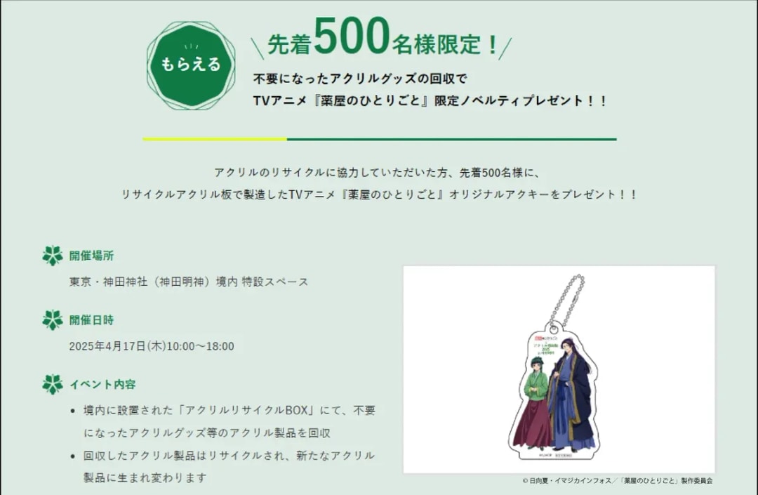 Exclusive Novelty Items at The Apothecary Diaries Anime Event