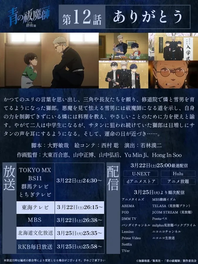 Blue Exorcist: Kyoto Saga Episode 12 'Thank You' - Synopsis Now Available!