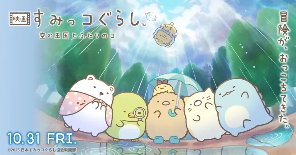 Sumikko Gurashi's Fourth Feature Film Unveils Teaser Trailer and Visual Ahead of October Release