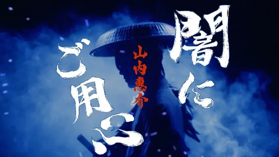 Keisuke Yamauchi Debuts Music Video for New 'GeGeGe no Kitaro' Ending Theme