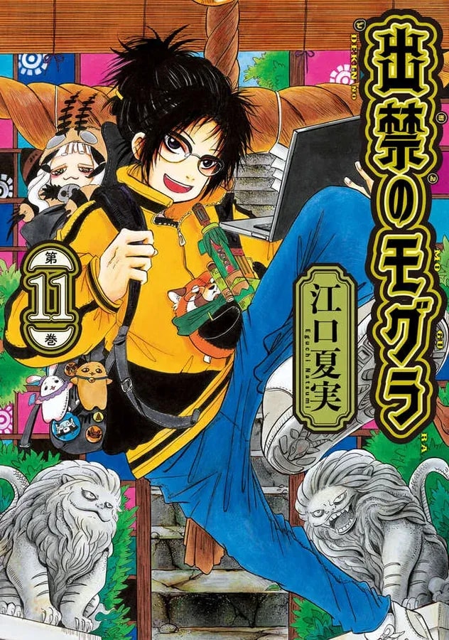 Discover 'Dekinn no Mogura' Volume 11 with Special Anime Drama CD
