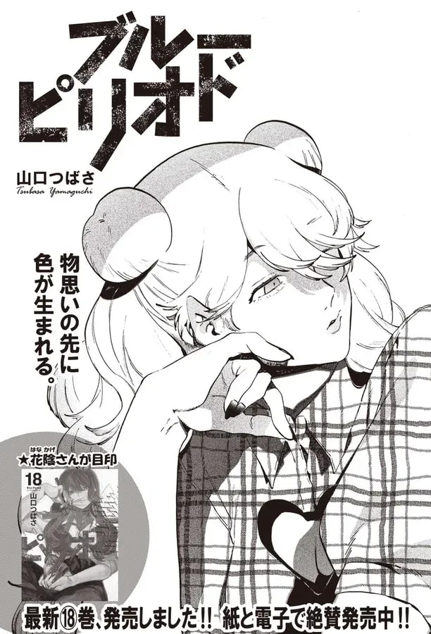 Blue Period: New Chapter and Volume 18 Release