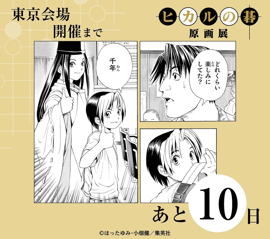 Exciting Countdown: Hikaru no Go Exhibition Arrives in Tokyo Soon!