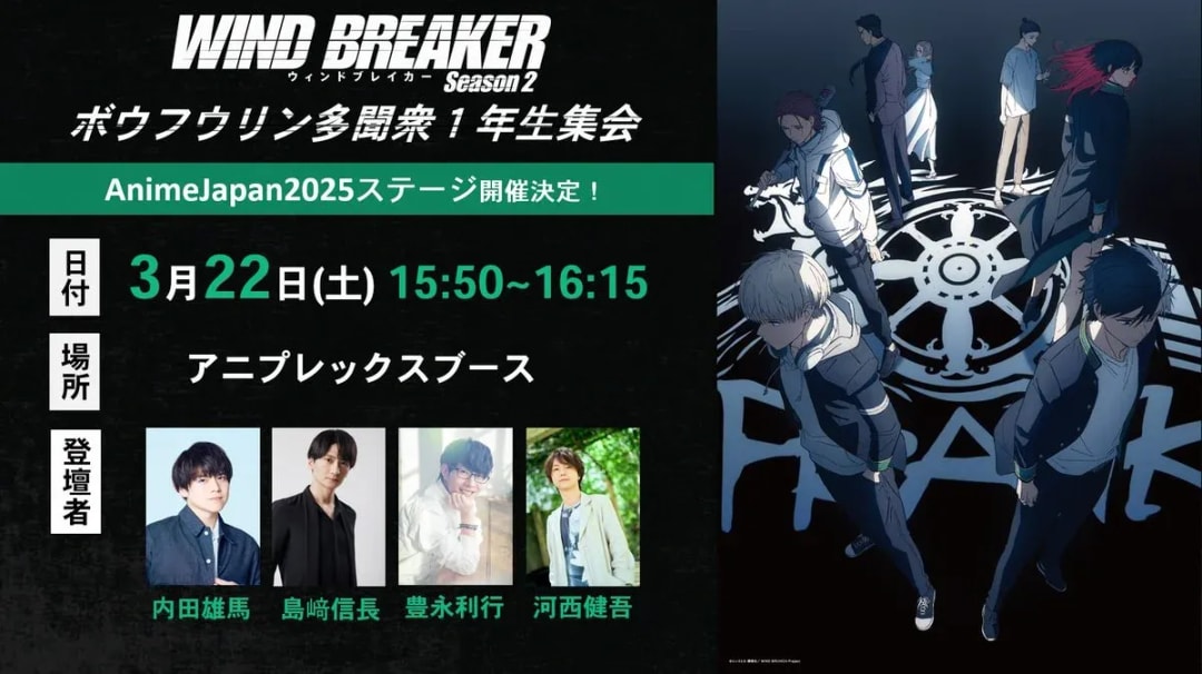 WIND BREAKER Season 2 Freshman Gathering at AnimeJapan 2025