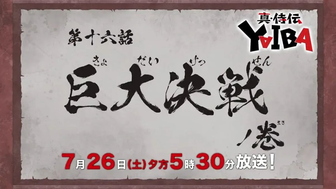 Preview of Episode 16: Giant Showdown in True Samurai Legend YAIBA