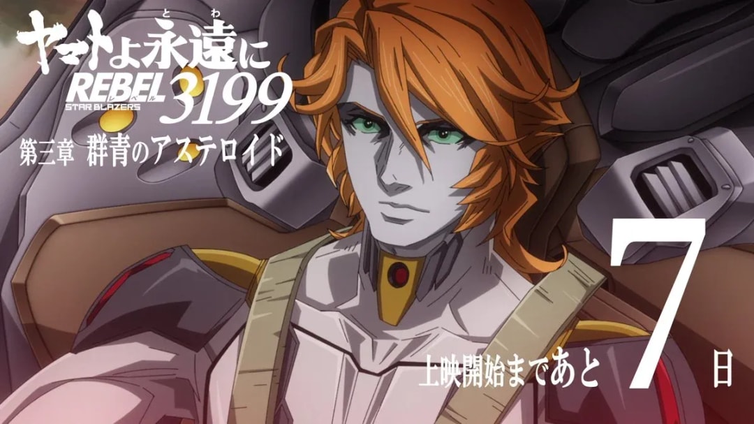 Space Battleship Yamato Forever REBEL3199: Ultramarine Asteroid Begins Screening
