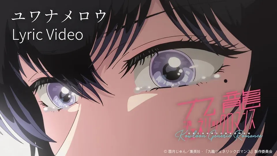 Mekakushe Debuts Lyric Video for KOWLOON GENERIC ROMANCE's Latest Insert Song