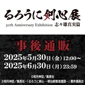 Don't Miss the Rurouni Kenshin 30th Anniversary Exhibition: Shishio Makoto Arc Post-Event Sales