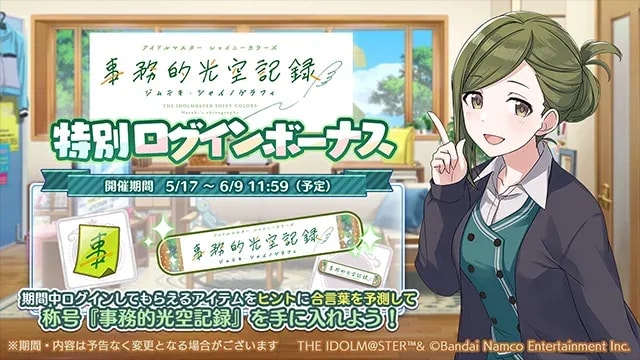 Unlock Exclusive Titles with Idolmaster Shiny Colors Special Login Bonus