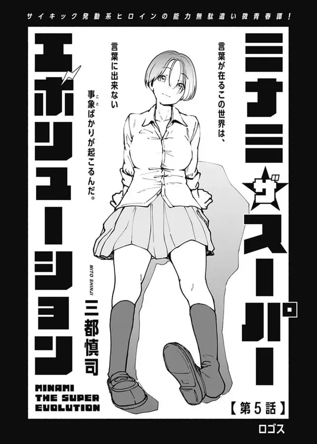 Discover the Latest Chapter of 'Minami the Super Evolution' in UJ's August Issue!