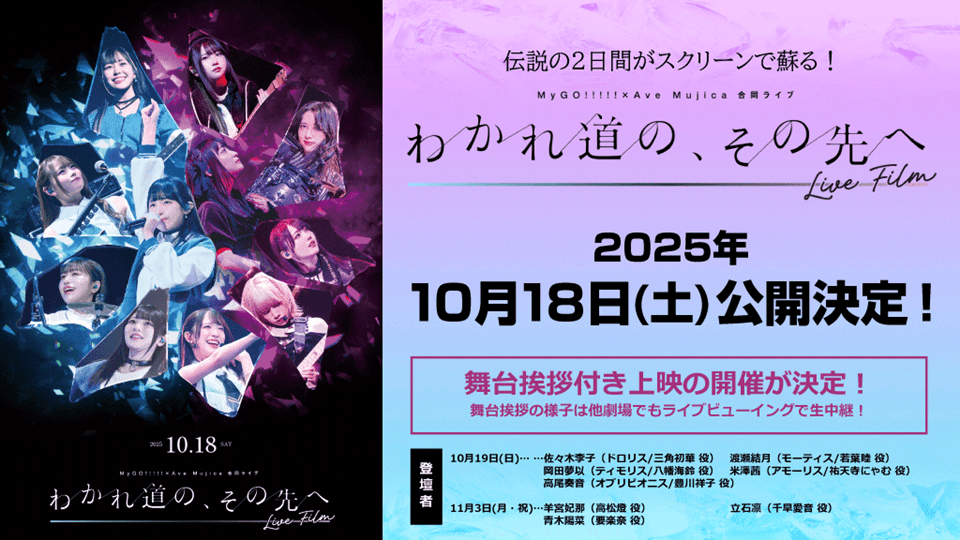 MyGO!!!!! and Ave Mujica's Concert Film Set for October Cinema Release in Japan