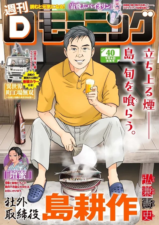 D Morning Issue 40: Shima Kosaku and Isekai Adventures Await!