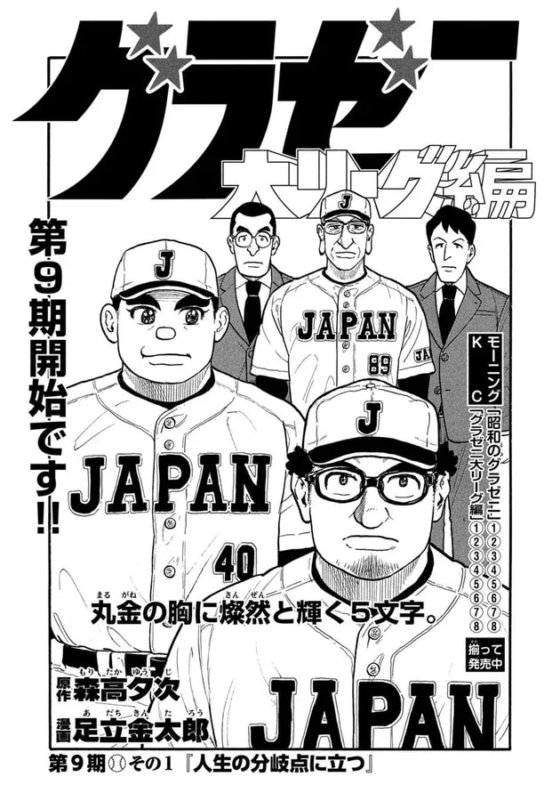 Gurazeni: Major League Arc - Marukin's Rise to the Japanese National Team