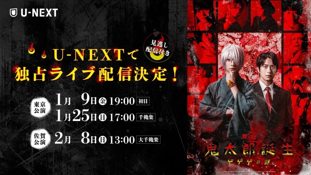 Exclusive Live Stream of 'Kitaro Birth: GeGeGe Mystery' Stage Play