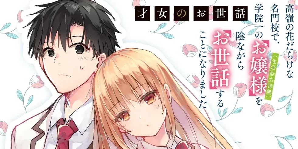 Anime Adaptation Announced for 'Rich Girl Caretaker' Light Novel Series