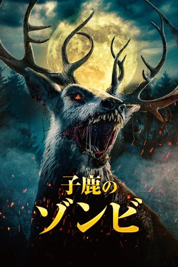 Discover the Horror of 'Zombie Fawn': A Live-Action Twist on a Classic Anime