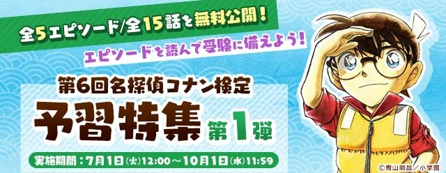 Prepare for the 6th Detective Conan Certification with the New Pre-Study Special!
