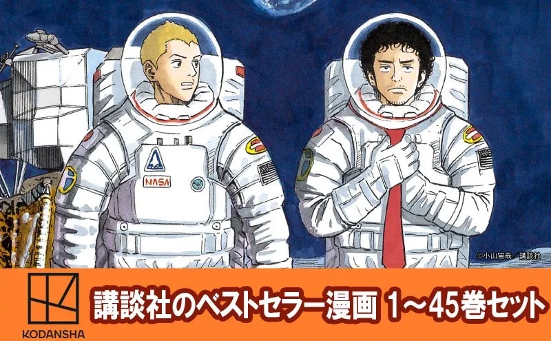 Complete 'Space Brothers' Manga Set Offered for Bunkyo Ward's Hometown Tax Donation