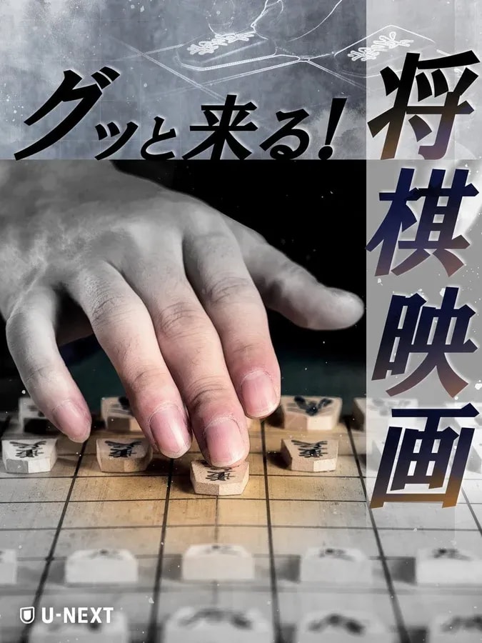 Celebrate Shogi Day with These Must-Watch Shogi Movies on U-NEXT