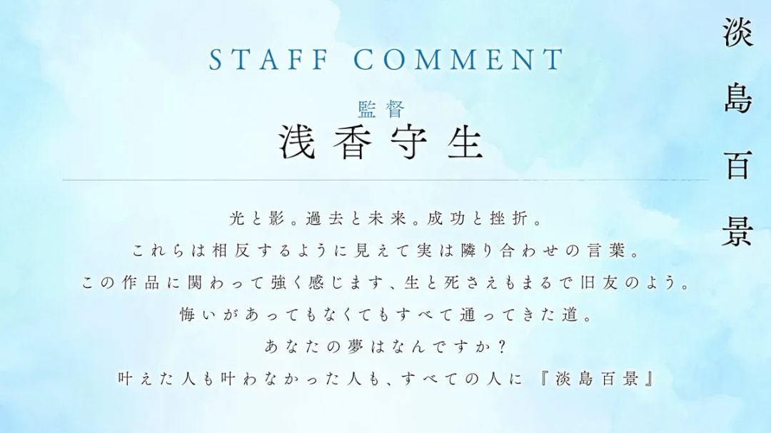 Director Morio Asaka Shares Vision for 'Awashima Hyakkei'