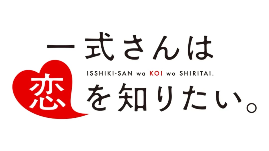Anime Adaptation Confirmed for 'Isshiki-san wa Koi o Shiritai' Romantic Comedy Manga