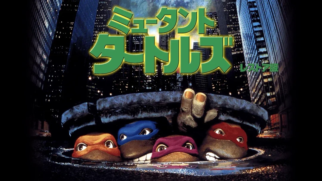 Stream the Restored Teenage Mutant Ninja Turtles on U-NEXT