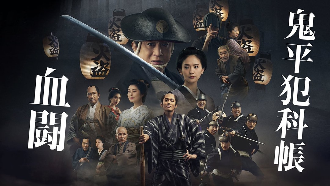 Onihei Hankachō: Blood Battle - Now Streaming on U-NEXT